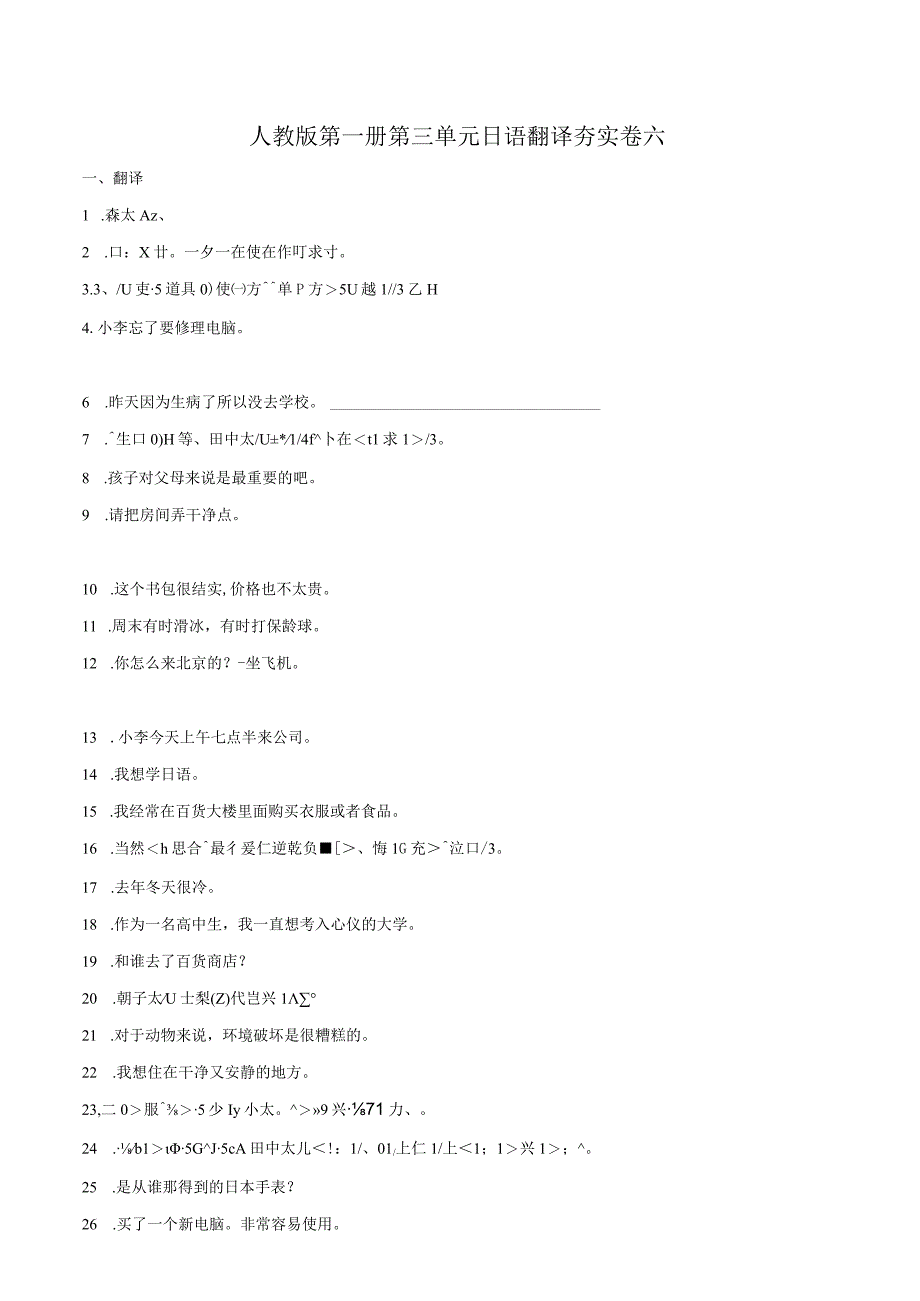 第三单元日语翻译夯实卷六 初中日语人教版七年级第一册.docx_第1页