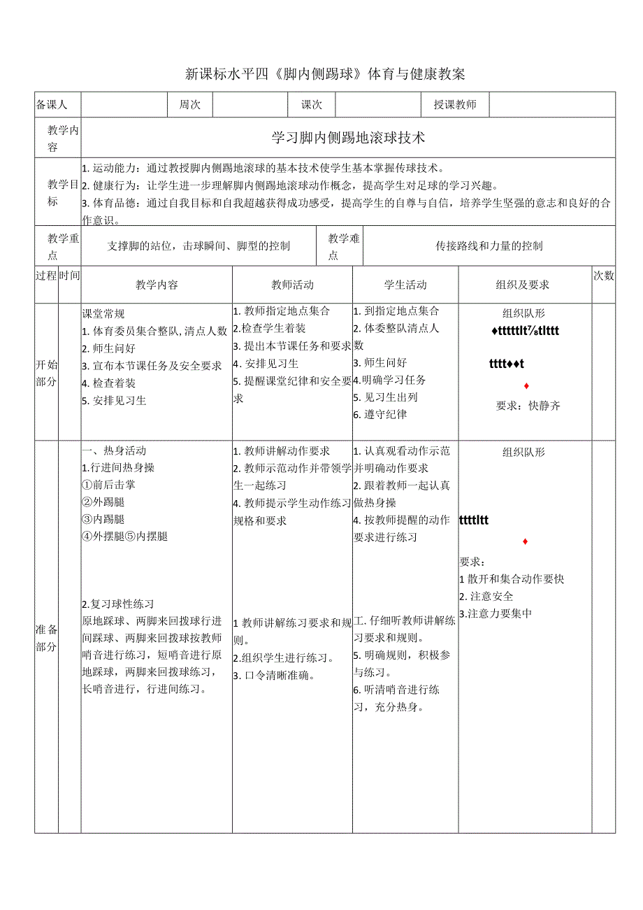 【新课标】水平四（初中）体育《脚内侧踢地滚球技术》公开课教案.docx_第1页