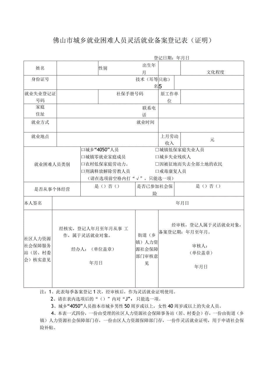 城乡就业困难人员灵活就业备案登记表（证明）.docx_第1页