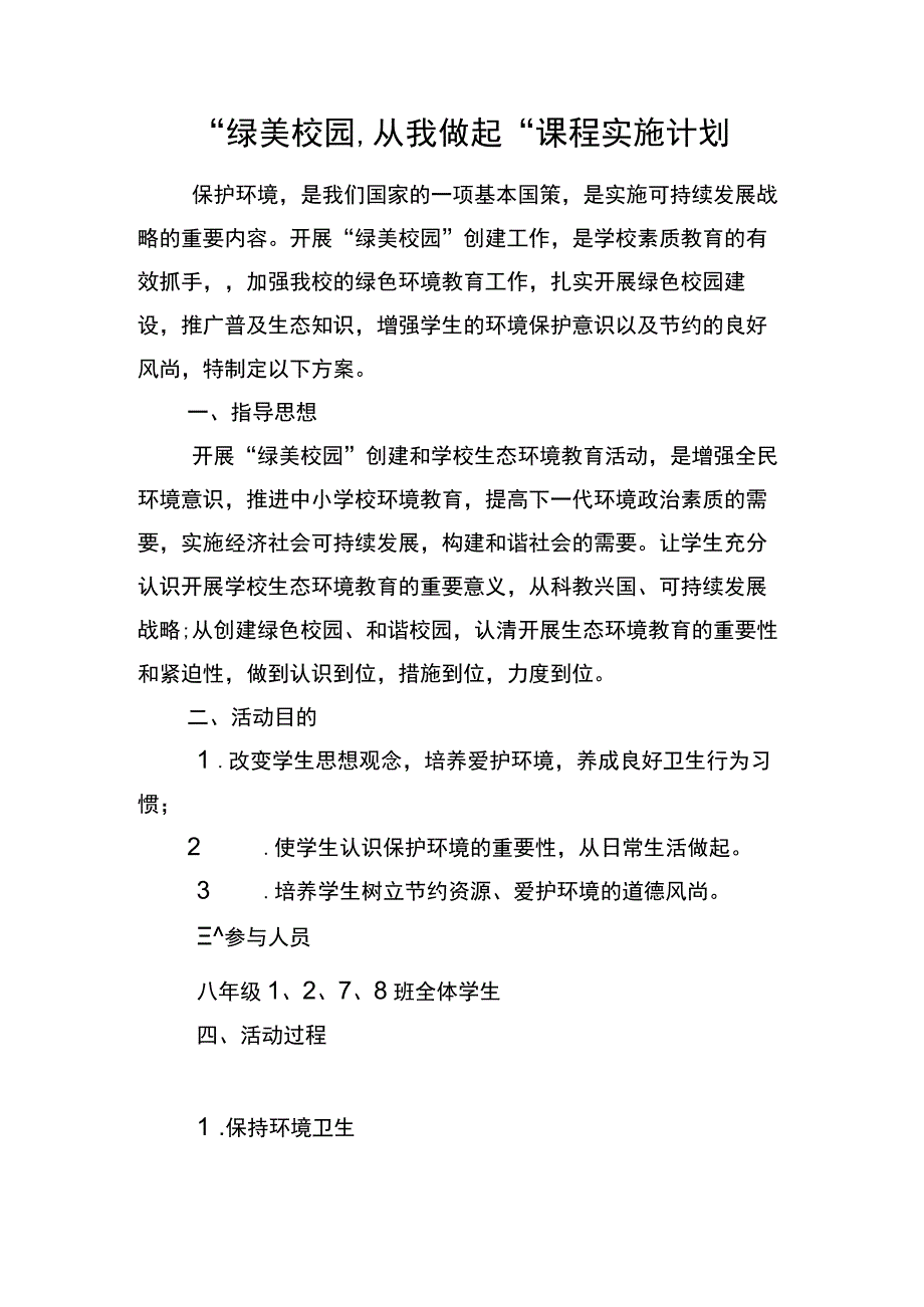 “绿美校园,从我做起”课程实施计划.docx_第1页