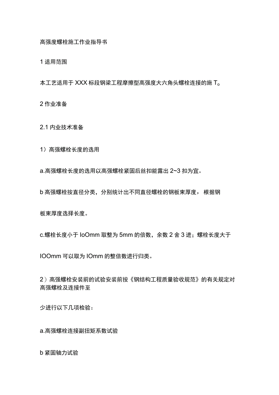 高强度螺栓施工作业指导书[全].docx_第1页