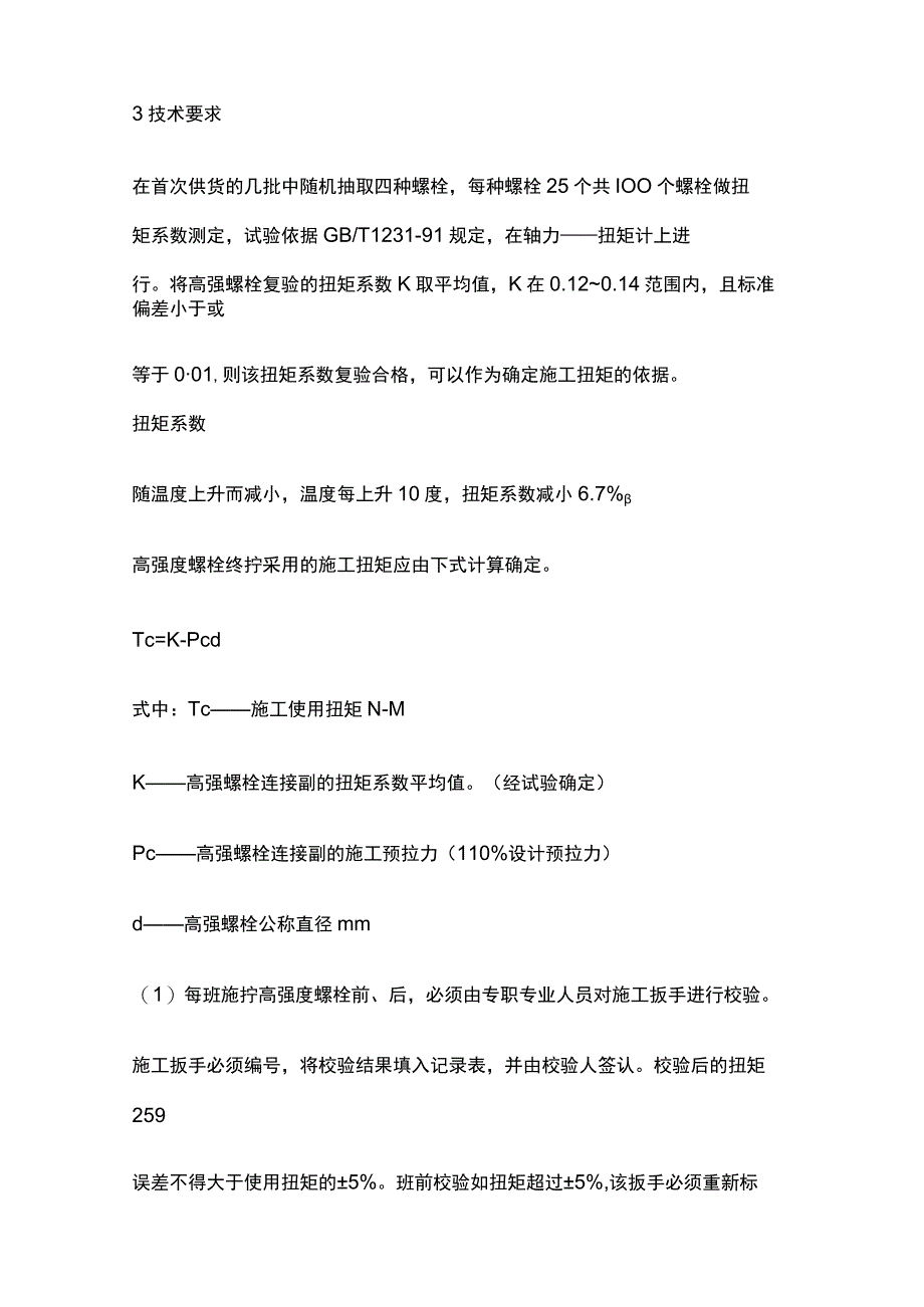 高强度螺栓施工作业指导书[全].docx_第3页