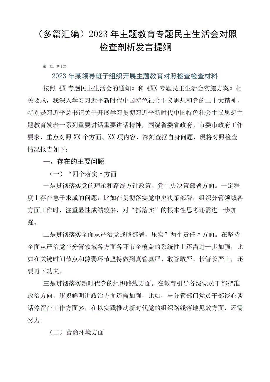 （多篇汇编）2023年主题教育专题民主生活会对照检查剖析发言提纲.docx_第1页