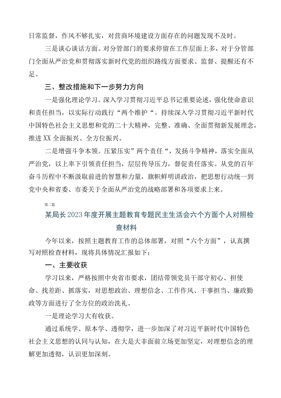 （多篇汇编）2023年主题教育专题民主生活会对照检查剖析发言提纲.docx_第3页