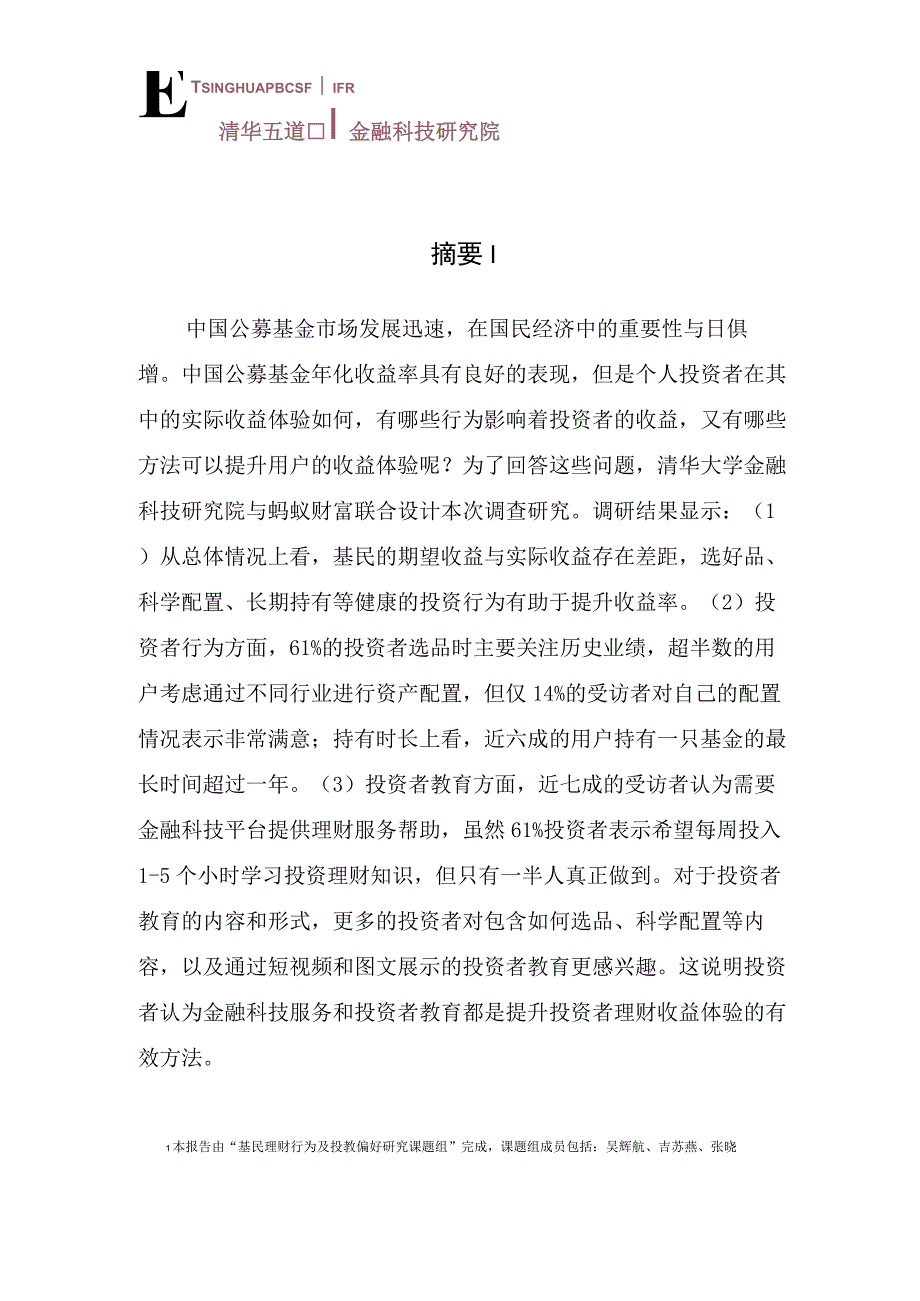 【行业报告】基民理财行为及投教偏好调研报告（2023年）-清华五道口&蚂蚁财富-2023_市场营销策.docx_第2页