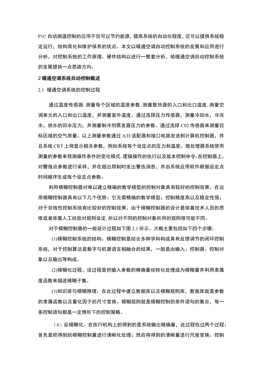 【自动控制系统在暖通空调系统中的发展研究5600字（论文）】.docx_第2页