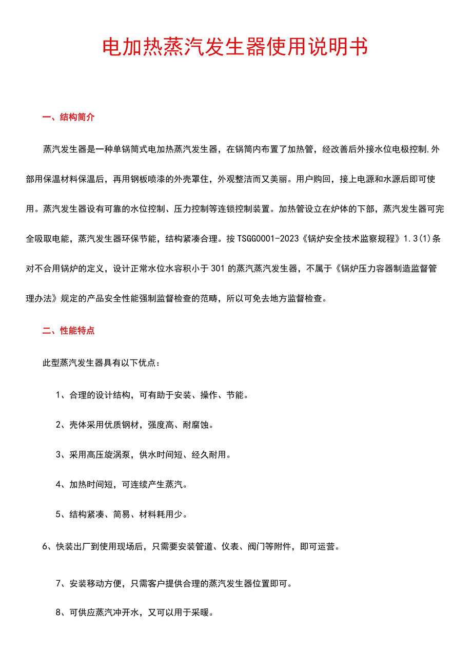 电加热蒸汽发生器使用说明书_2.docx_第1页