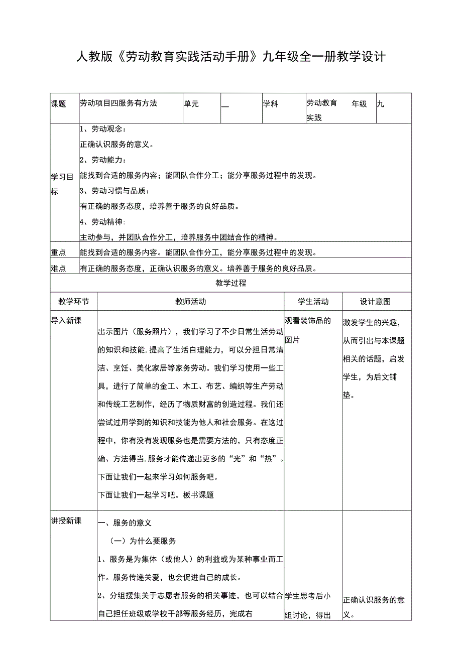 人教版《劳动教育》九年级 劳动项目四《服务有方法》教学设计.docx_第1页