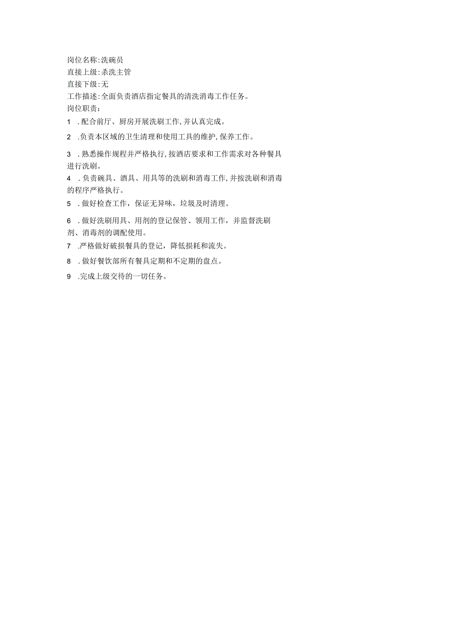 岗位职责：洗碗员岗位职责.docx_第1页