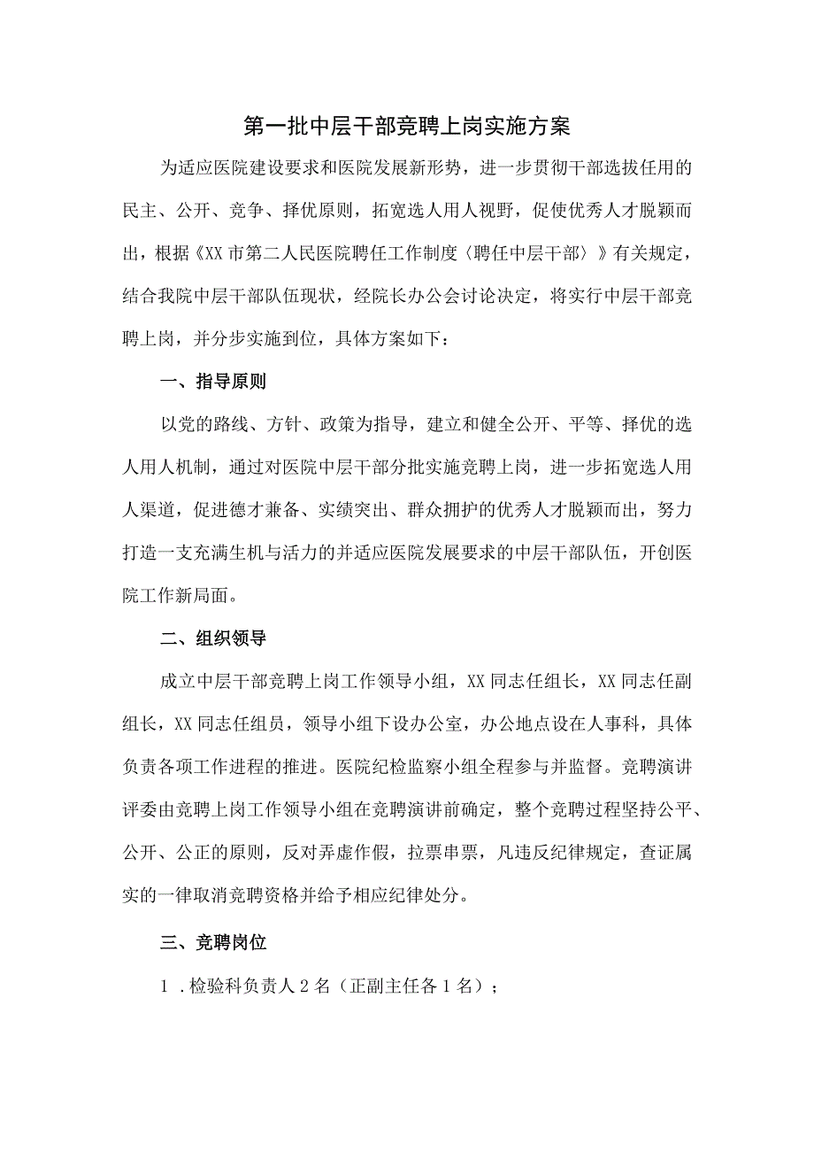 第一批中层干部竞聘上岗实施方案.docx_第1页