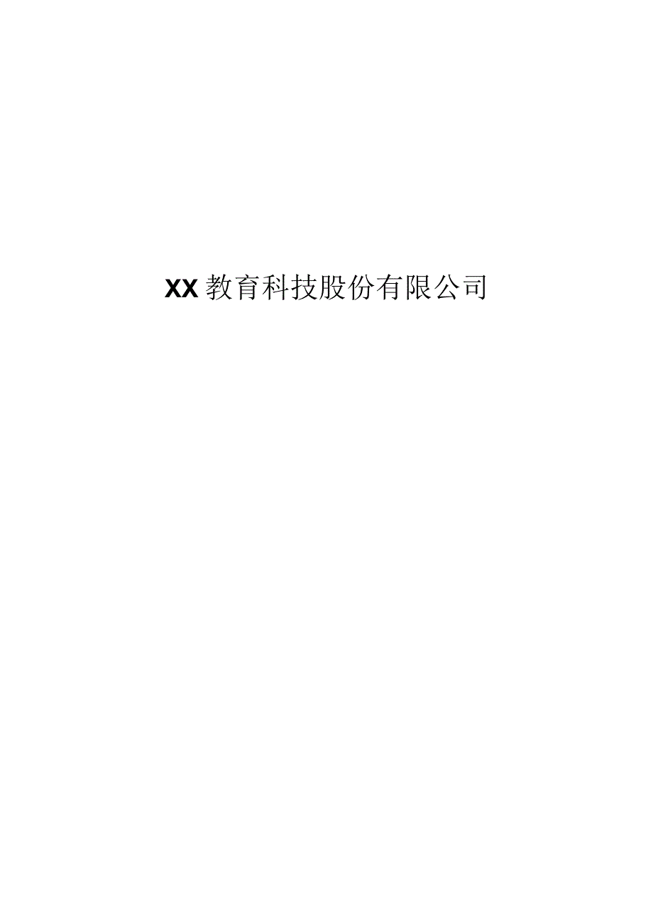 XX教育科技股份有限公司202X年员工持股计划.docx_第1页