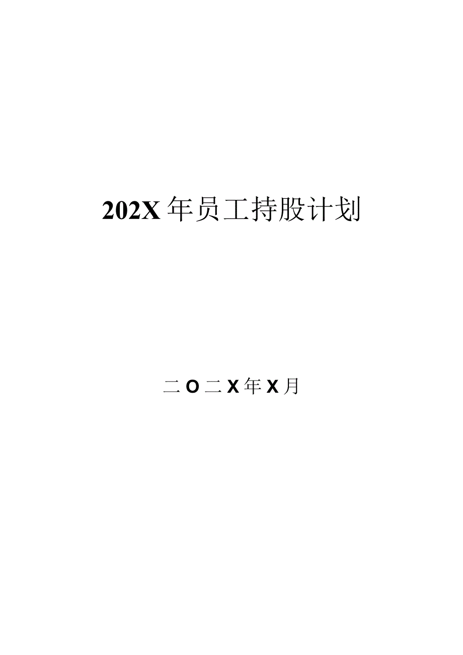 XX教育科技股份有限公司202X年员工持股计划.docx_第2页