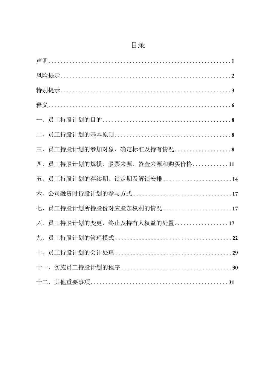 XX教育科技股份有限公司202X年员工持股计划.docx_第3页