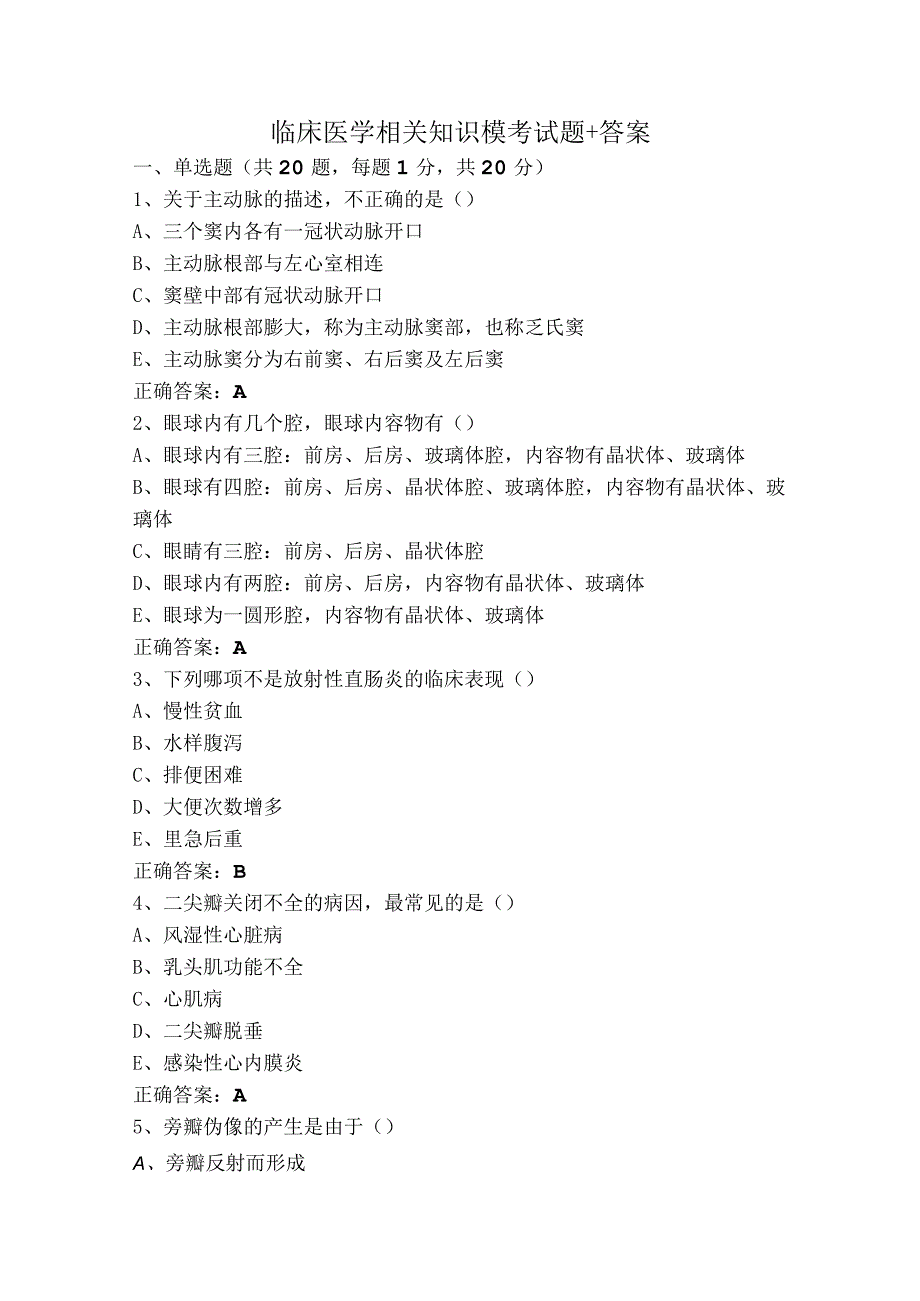 临床医学相关知识模考试题+答案.docx_第1页