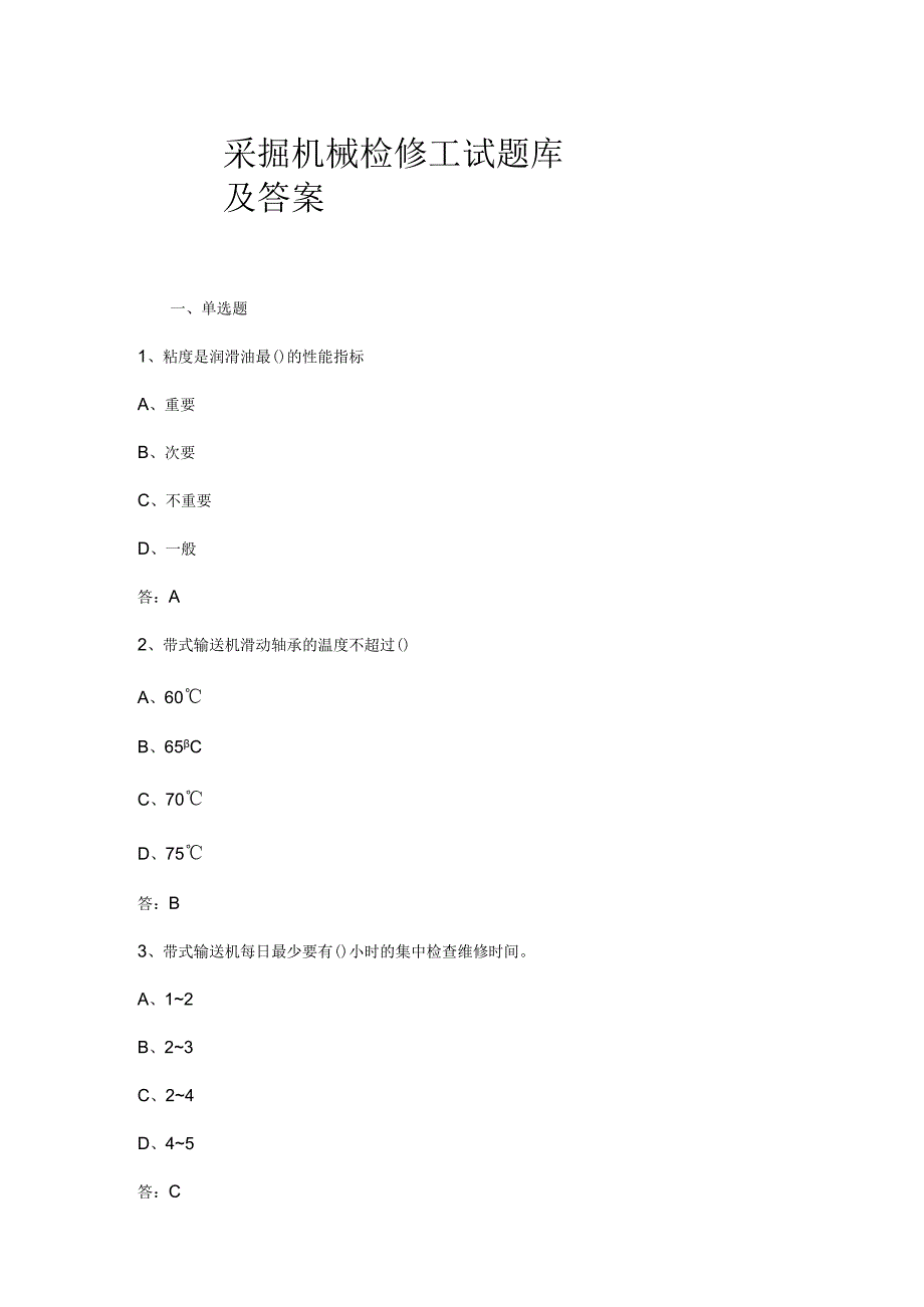 采掘机械检修工试题库及答案.docx_第1页