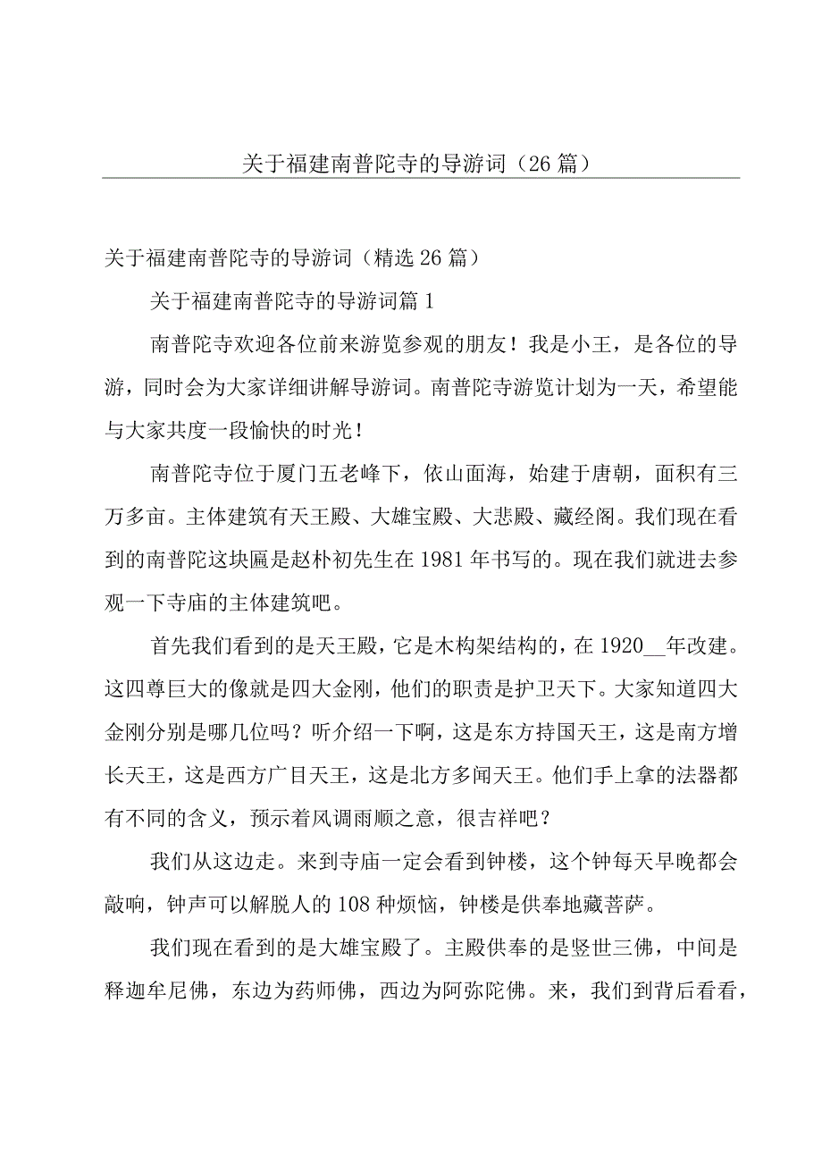 关于福建南普陀寺的导游词（26篇）.docx_第1页