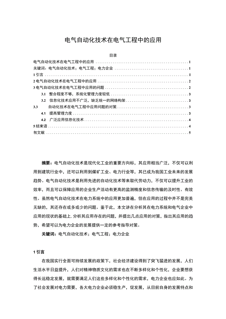 【电气自动化技术在电气工程中的应用（论文）】3500字.docx_第1页