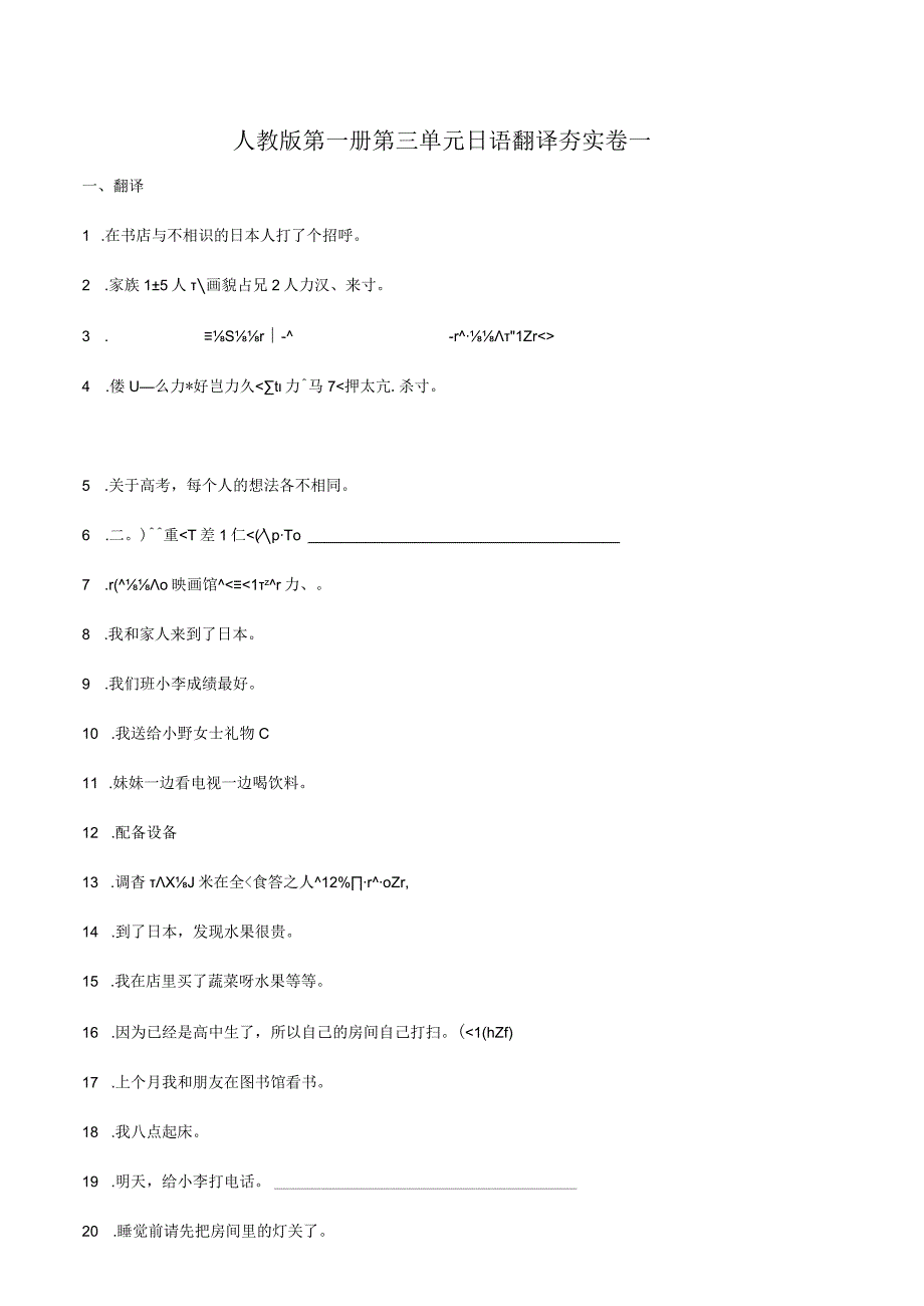 第三单元日语翻译夯实卷一 初中日语人教版七年级第一册.docx_第1页