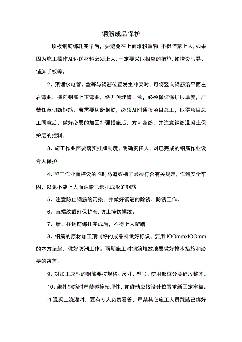 钢筋成品保护.docx_第1页