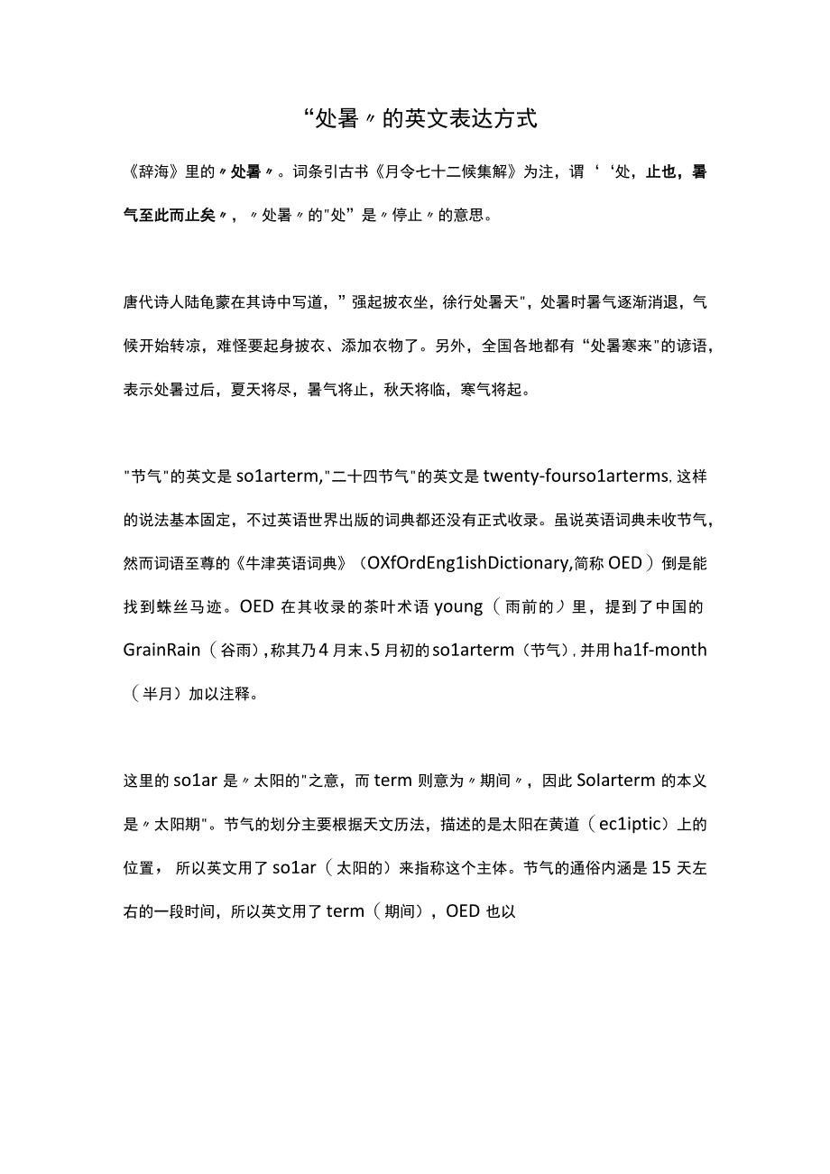 “处暑”的英文表达方式.docx_第1页