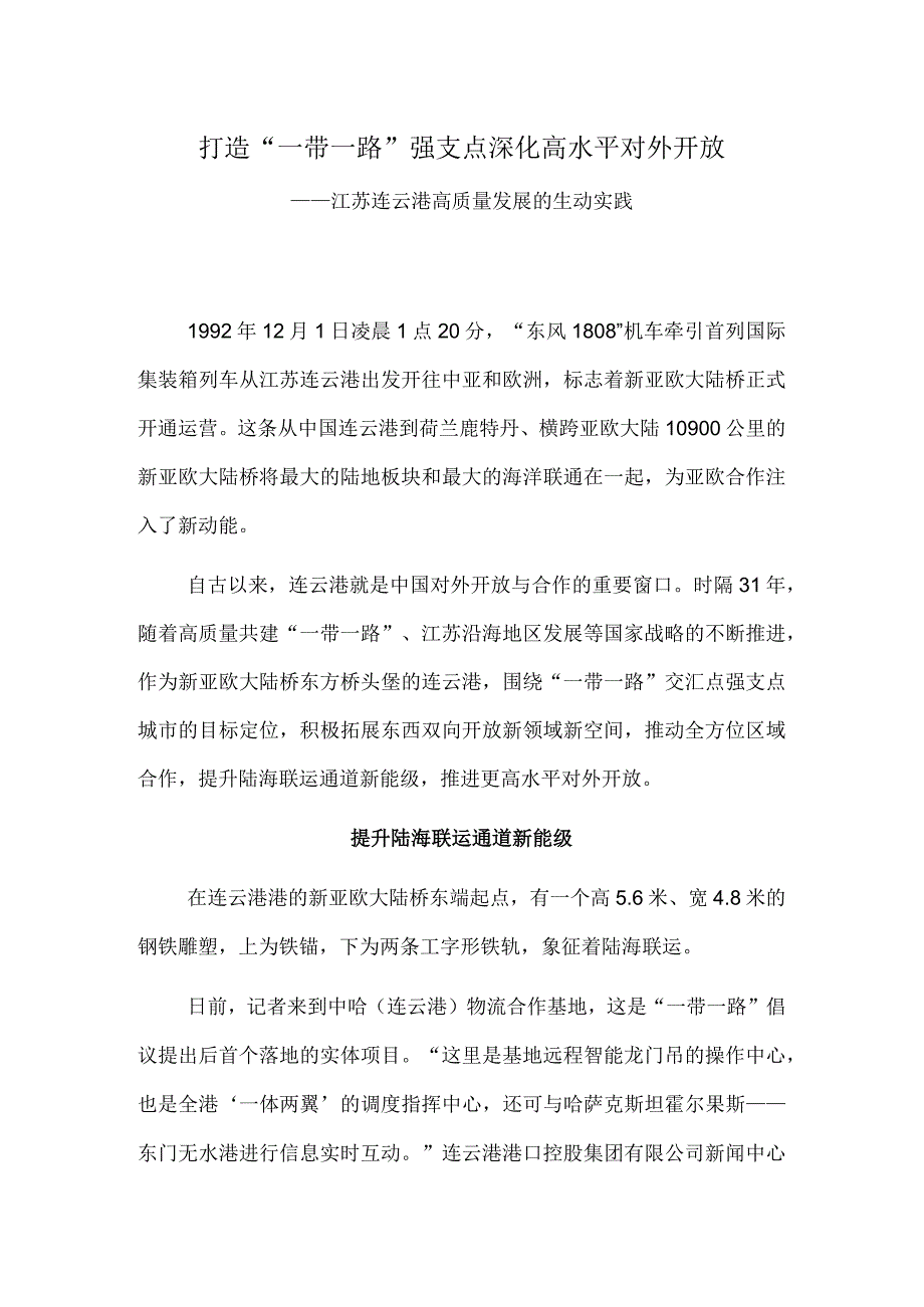 打造“一带一路”强支点 深化高水平对外开放——江苏连云港高质量发展的生动实践.docx_第1页