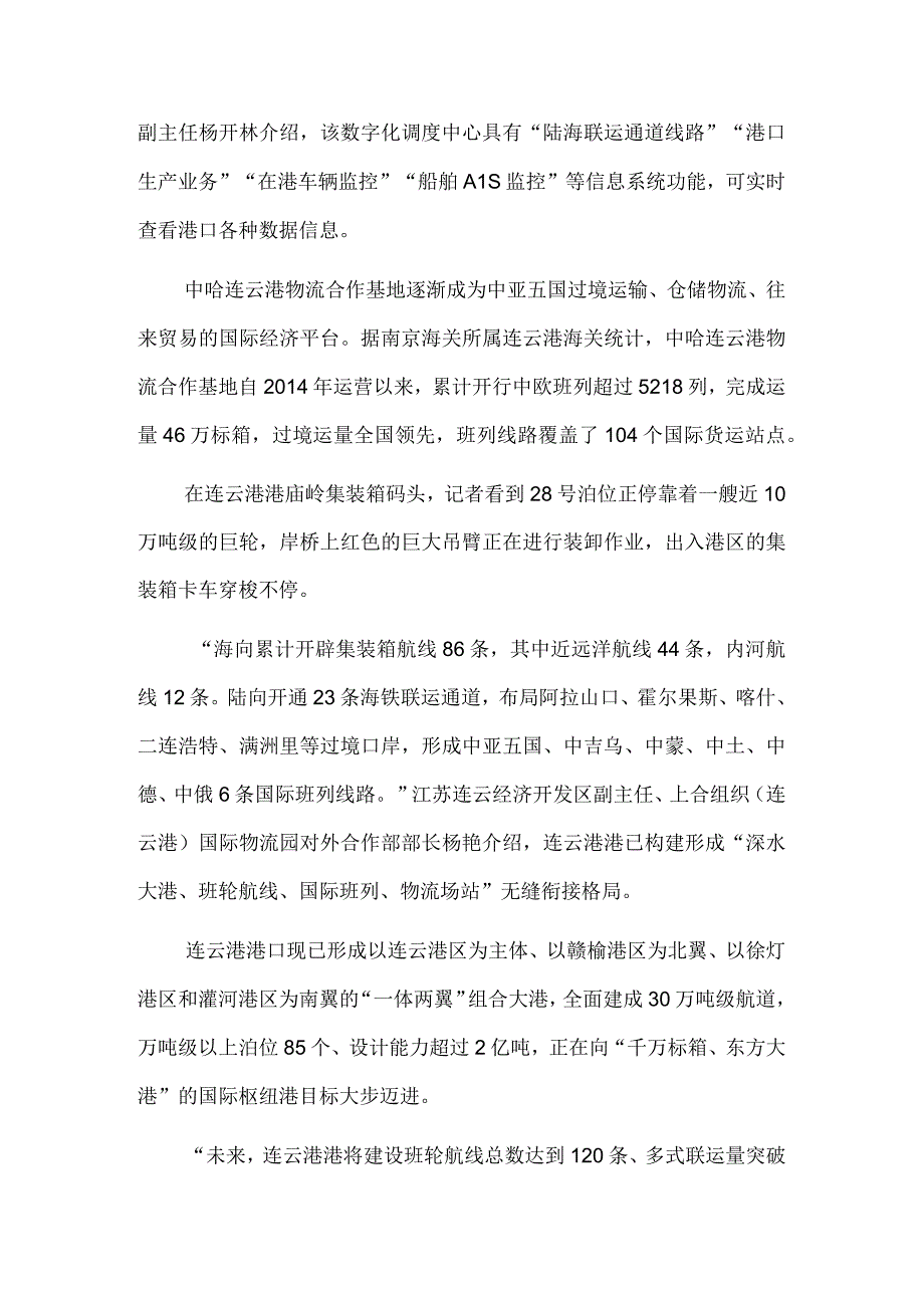 打造“一带一路”强支点 深化高水平对外开放——江苏连云港高质量发展的生动实践.docx_第2页