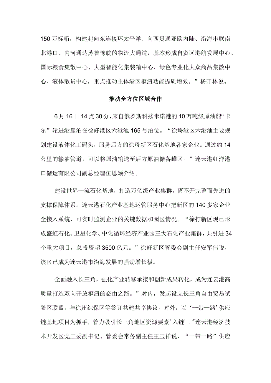 打造“一带一路”强支点 深化高水平对外开放——江苏连云港高质量发展的生动实践.docx_第3页