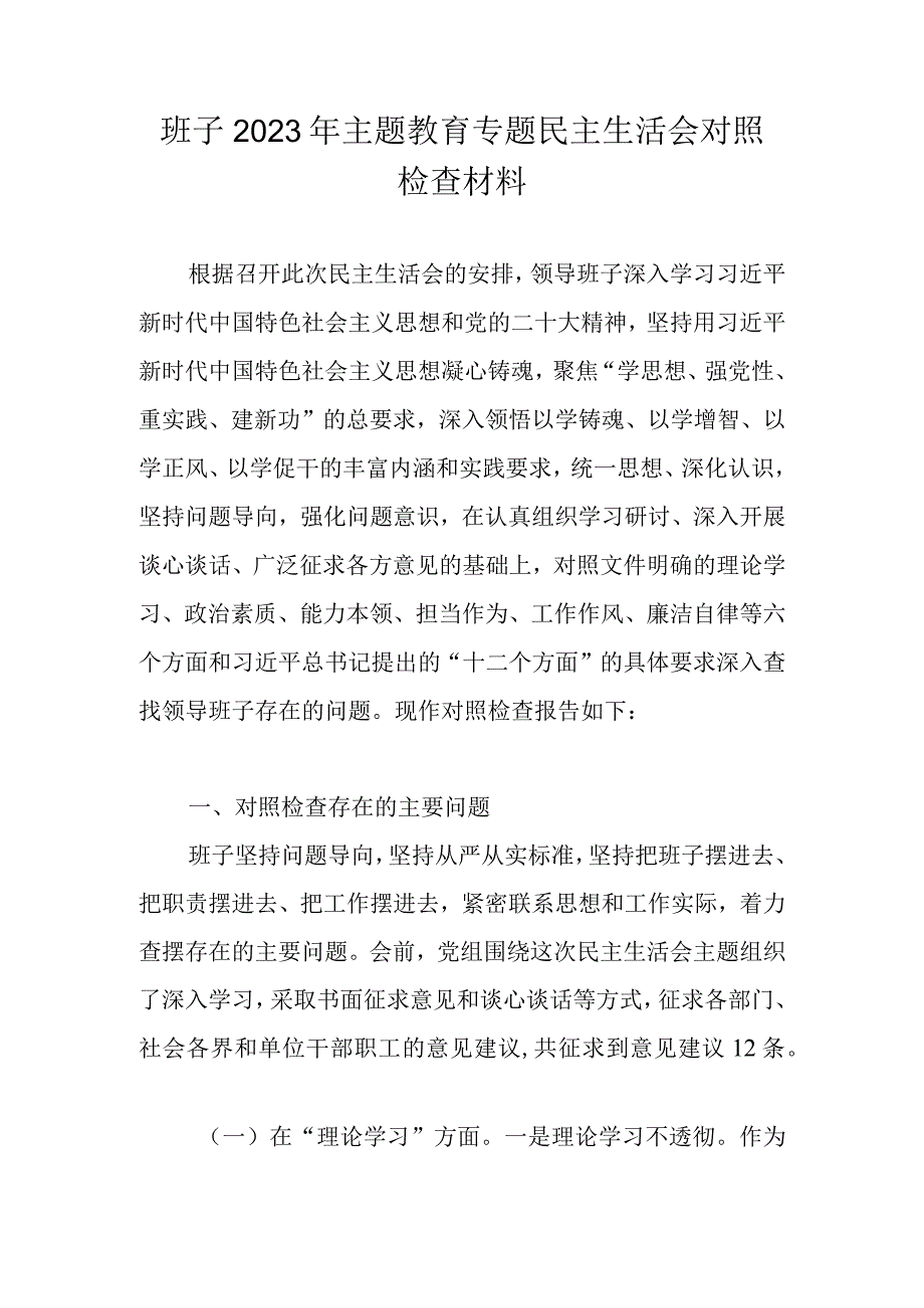 班子2023年主题教育专题民主生活会六个方面对照检查材料（附个人对照材料）.docx_第1页