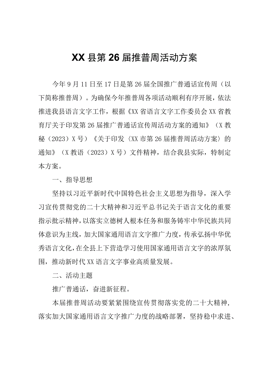 XX县第26届推普周活动方案.docx_第1页