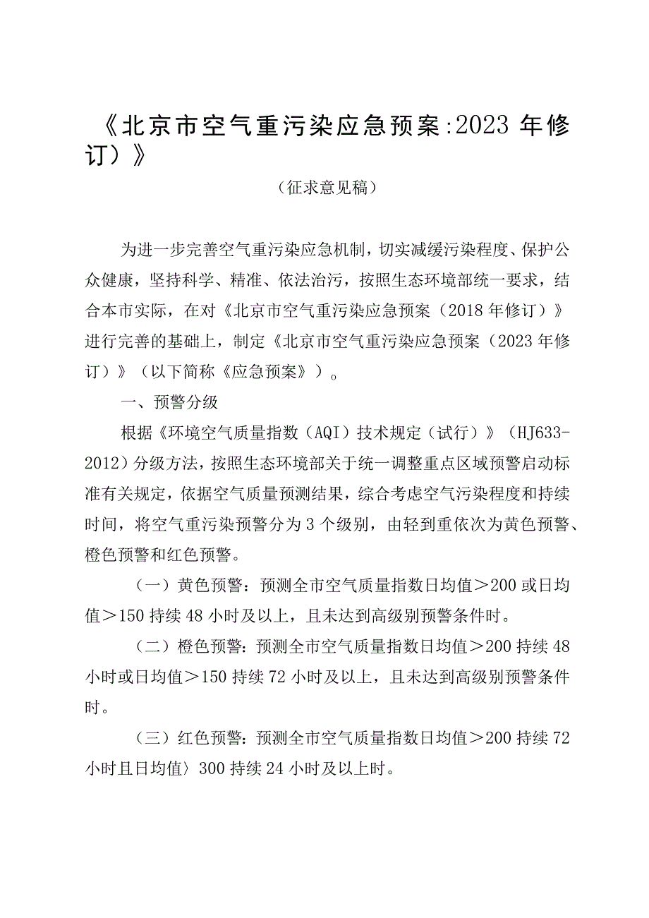 北京市空气重污染应急预案（2023年修订）》（征.docx_第1页