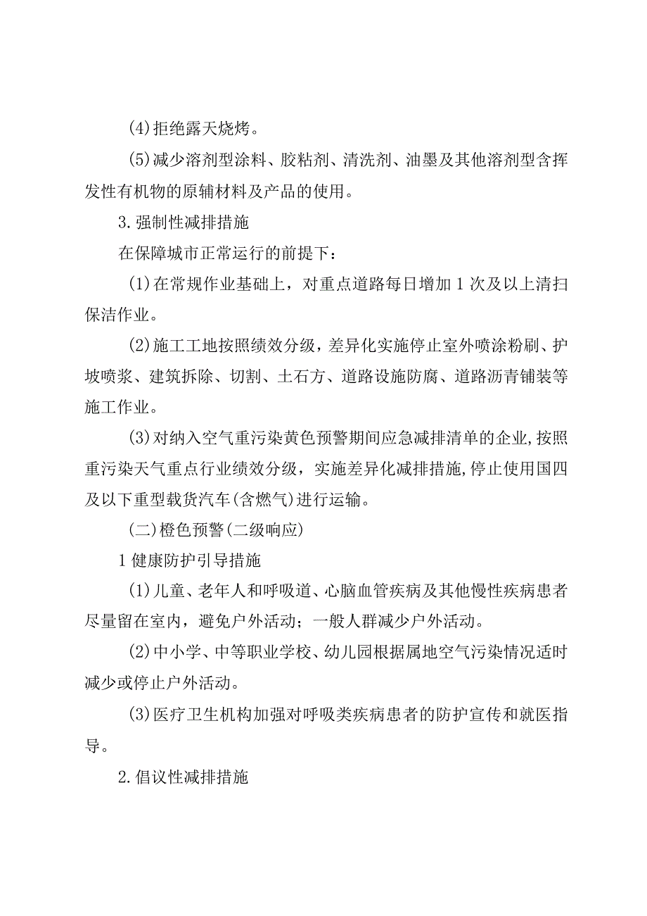 北京市空气重污染应急预案（2023年修订）》（征.docx_第3页