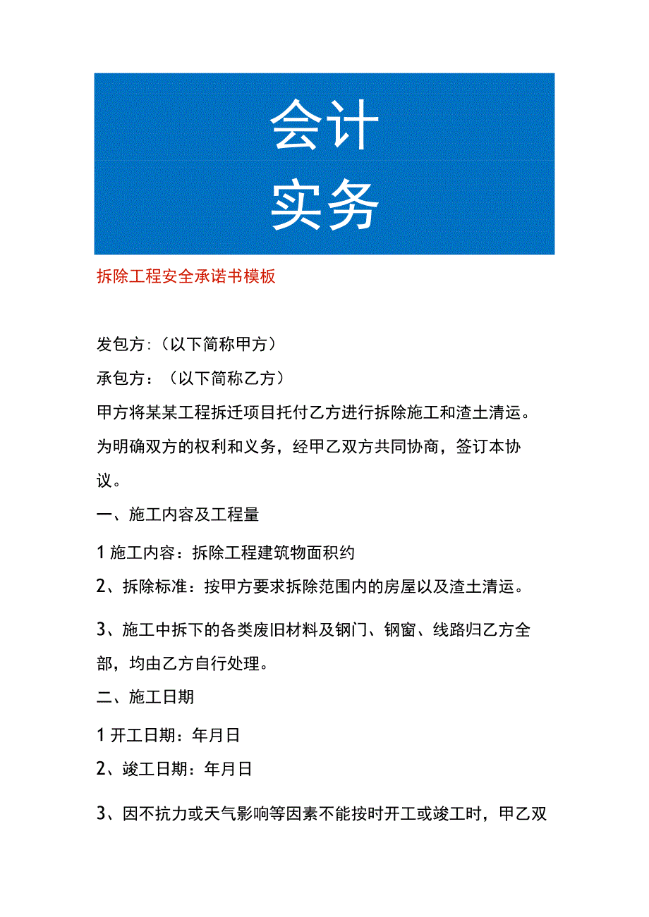 拆除工程安全承诺书模板.docx_第1页