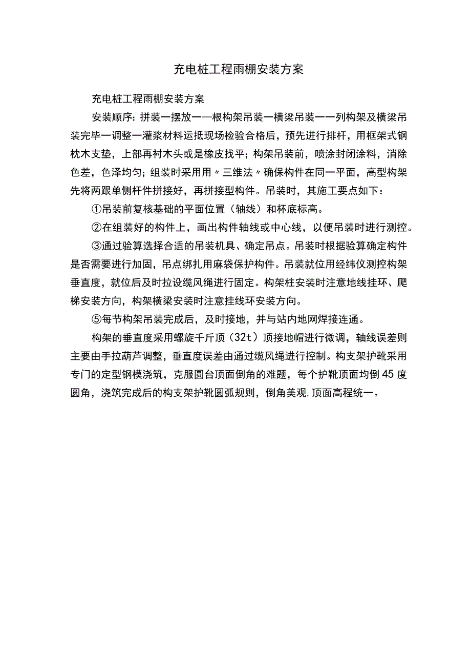 充电桩工程雨棚安装方案.docx_第1页