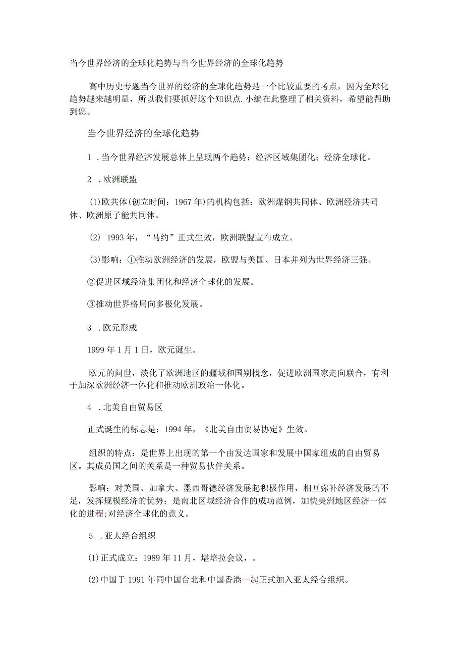 当今世界经济的全球化趋势与当今世界经济的全球化趋势.docx_第1页