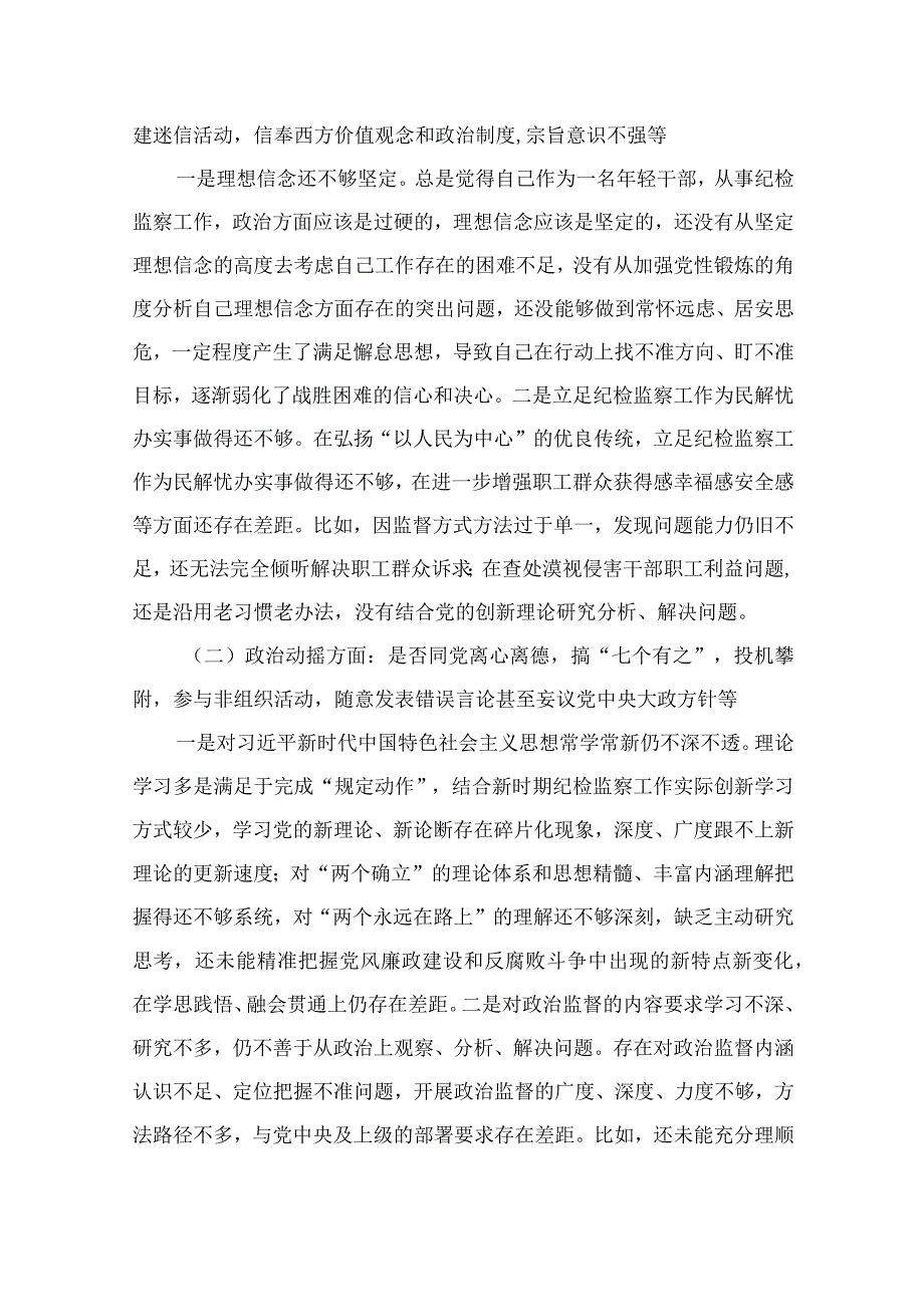 （10篇）2023纪检监察干部教育整顿个人党性分析报告自查报告（六个方面六个是否）通用范文.docx_第2页