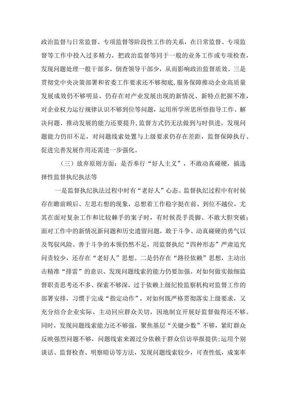 （10篇）2023纪检监察干部教育整顿个人党性分析报告自查报告（六个方面六个是否）通用范文.docx_第3页