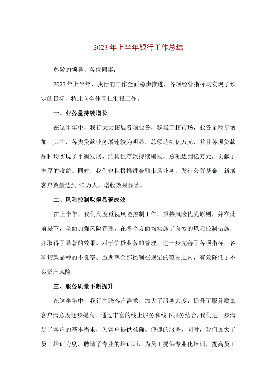 【精品】2023年上半年银行工作总结（1000字）.docx_第1页