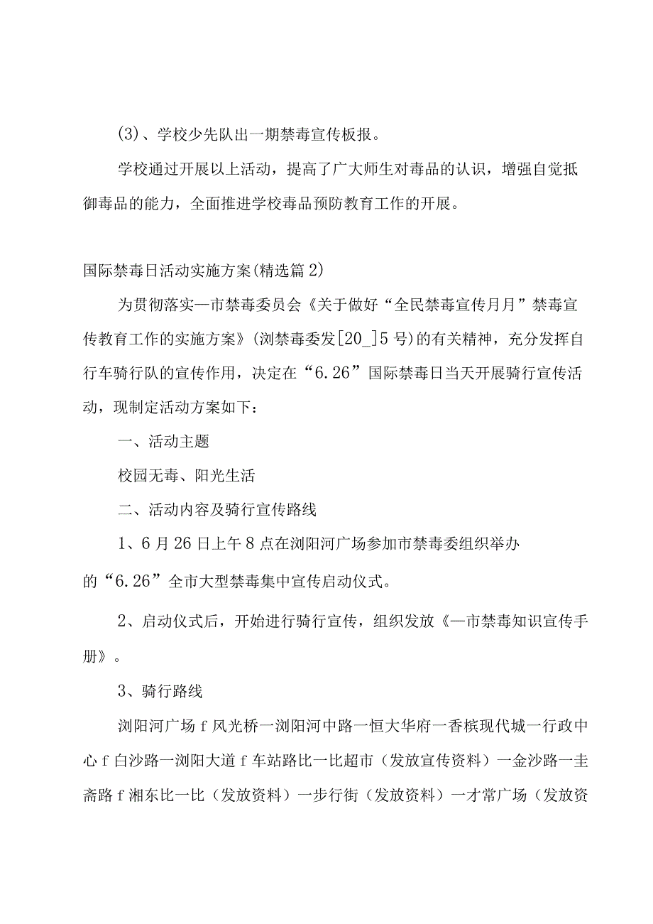 国际禁毒日活动实施方案（5篇）.docx_第3页