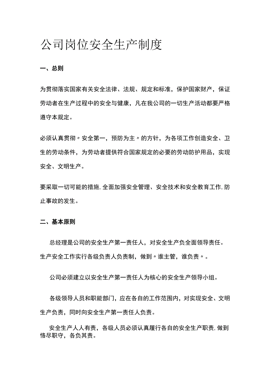 公司岗位安全生产制度[全].docx_第1页