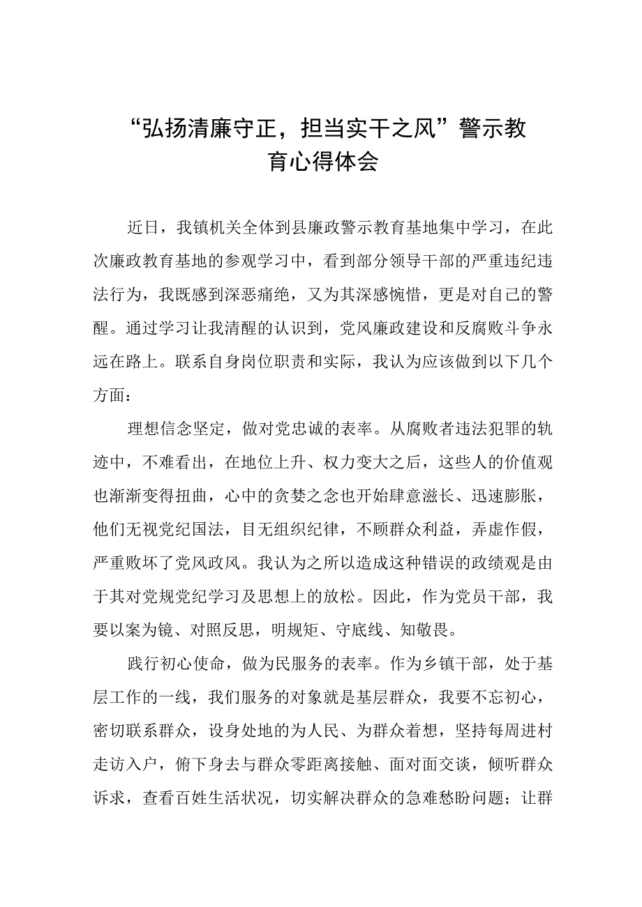 党员干部2023年弘扬清廉守正担当实干之风警示教育学习体会八篇.docx_第1页