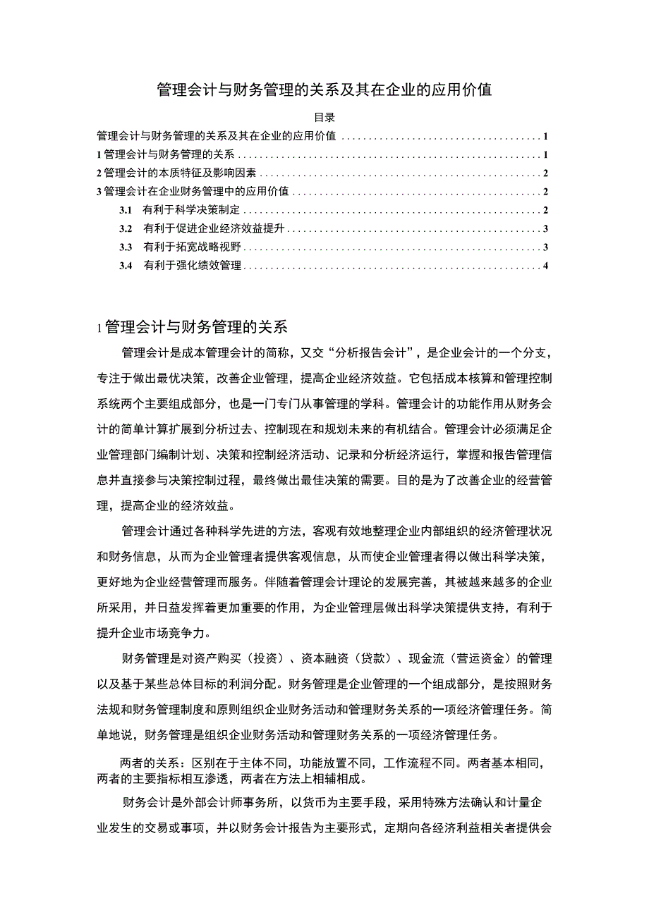 【管理会计与财务管理的关系及其在企业的应用价值（论文）】3000字.docx_第1页