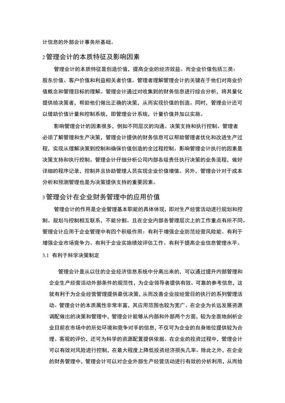 【管理会计与财务管理的关系及其在企业的应用价值（论文）】3000字.docx_第2页