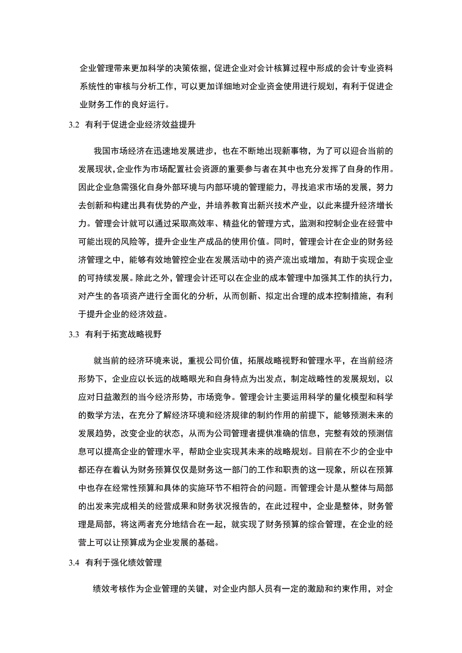 【管理会计与财务管理的关系及其在企业的应用价值（论文）】3000字.docx_第3页