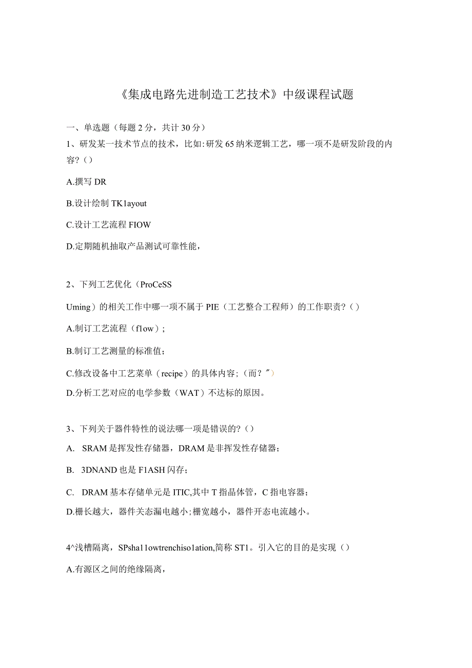 《集成电路先进制造工艺技术》中级课程试题.docx_第1页