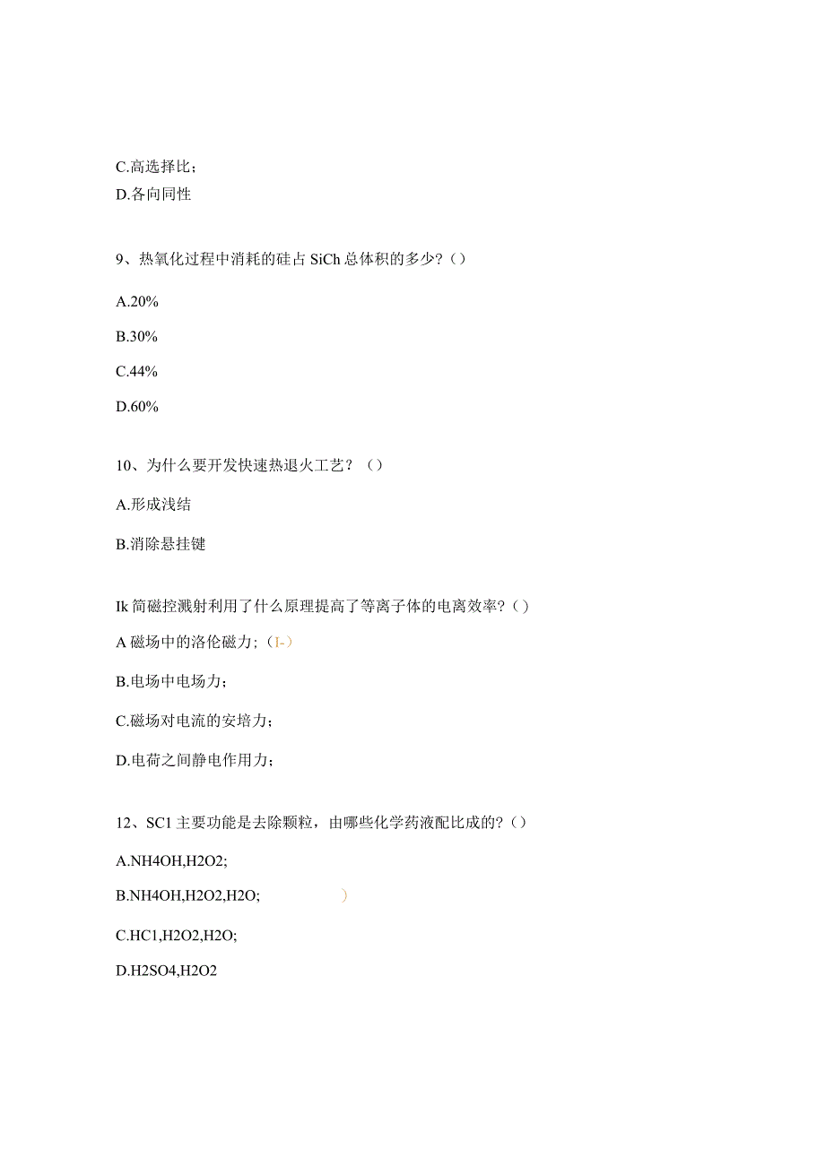 《集成电路先进制造工艺技术》中级课程试题.docx_第3页