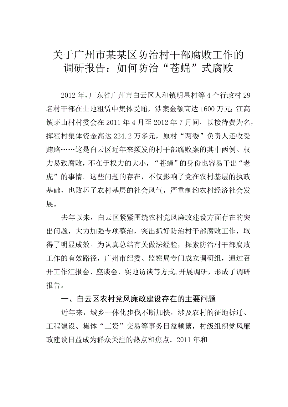 关于广州市某某区防治村干部腐败工作的调研报告：如何防治“苍蝇”式腐败.docx_第1页