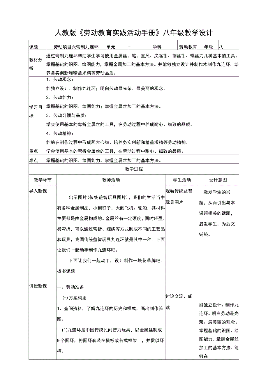 人教版《劳动教育》八上 劳动项目六 《弯制九连环》教案.docx_第1页