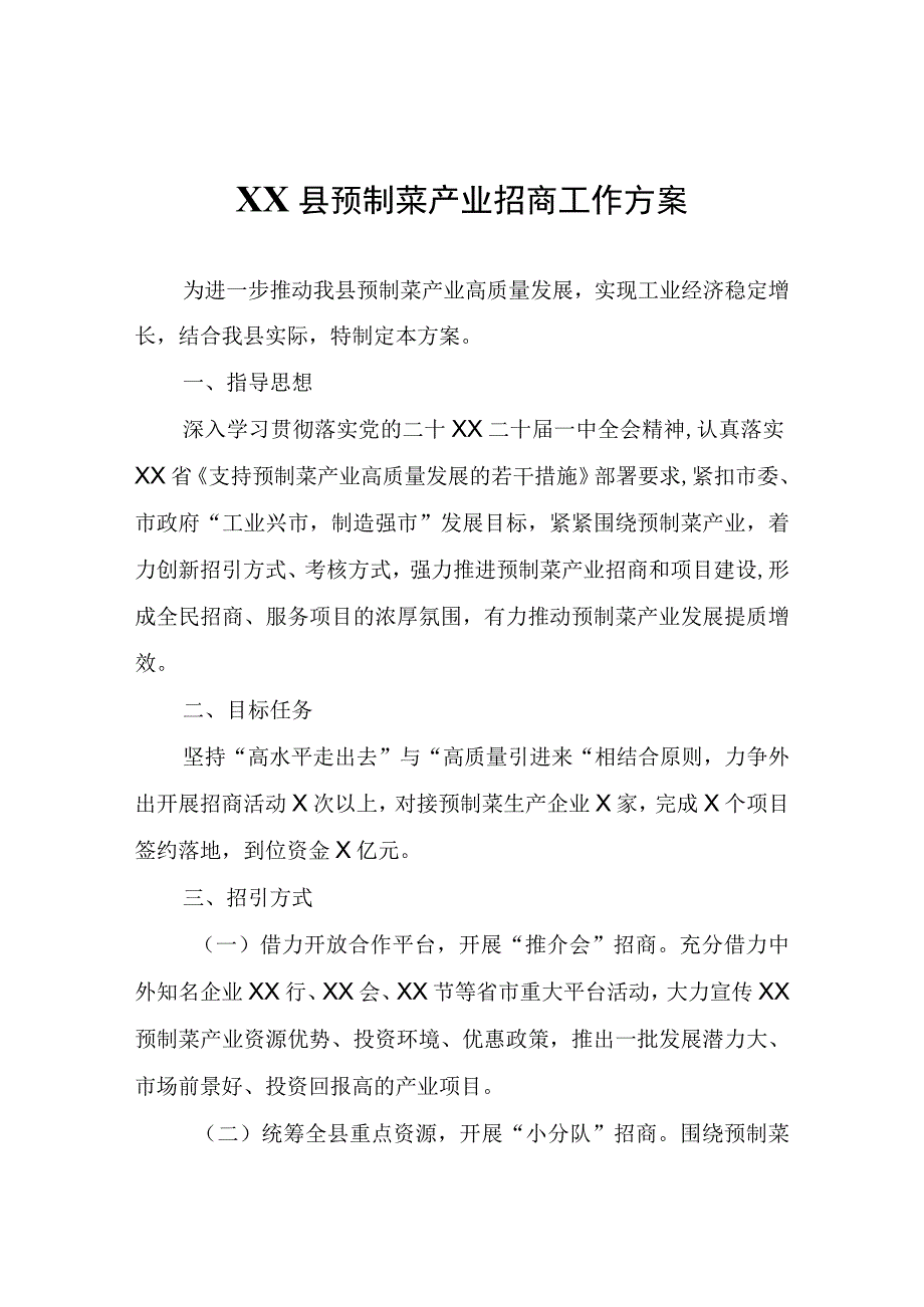 XX县预制菜产业招商工作方案.docx_第1页