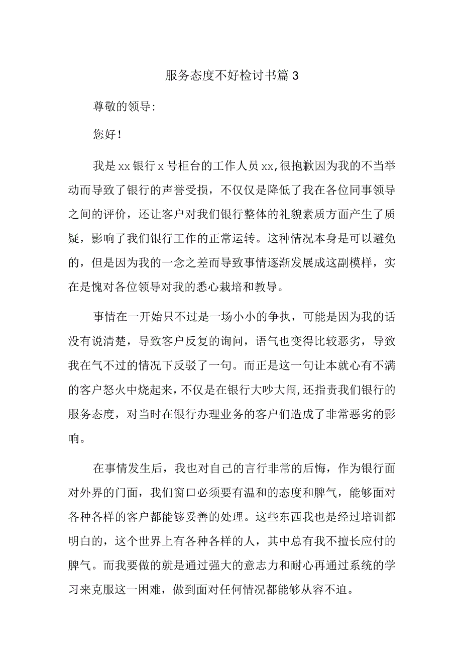 服务态度不好检讨书 篇3.docx_第1页