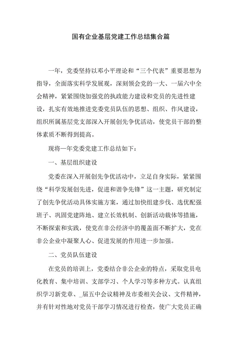 国有企业基层党建工作总结集合篇.docx_第1页